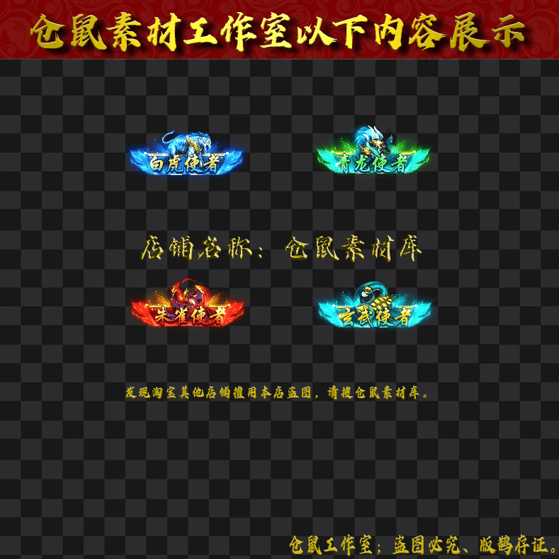 CH010四圣兽使者称号4组