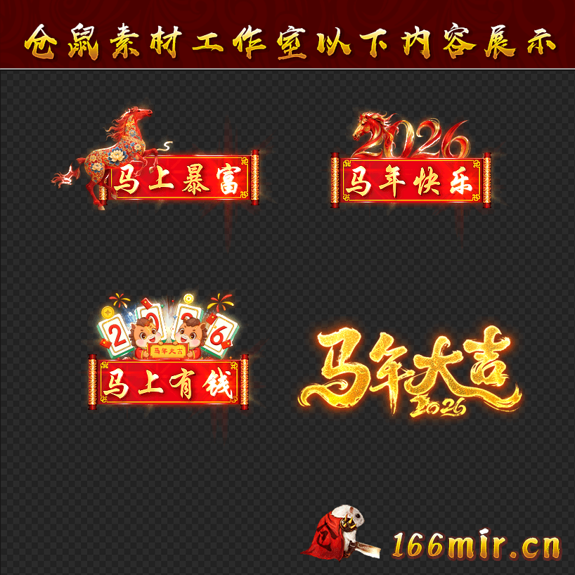 CH030特效2026马年称号4组