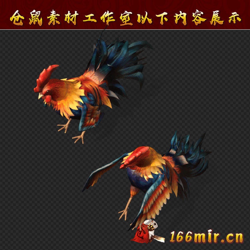 GW175大公鸡8方向带死亡
