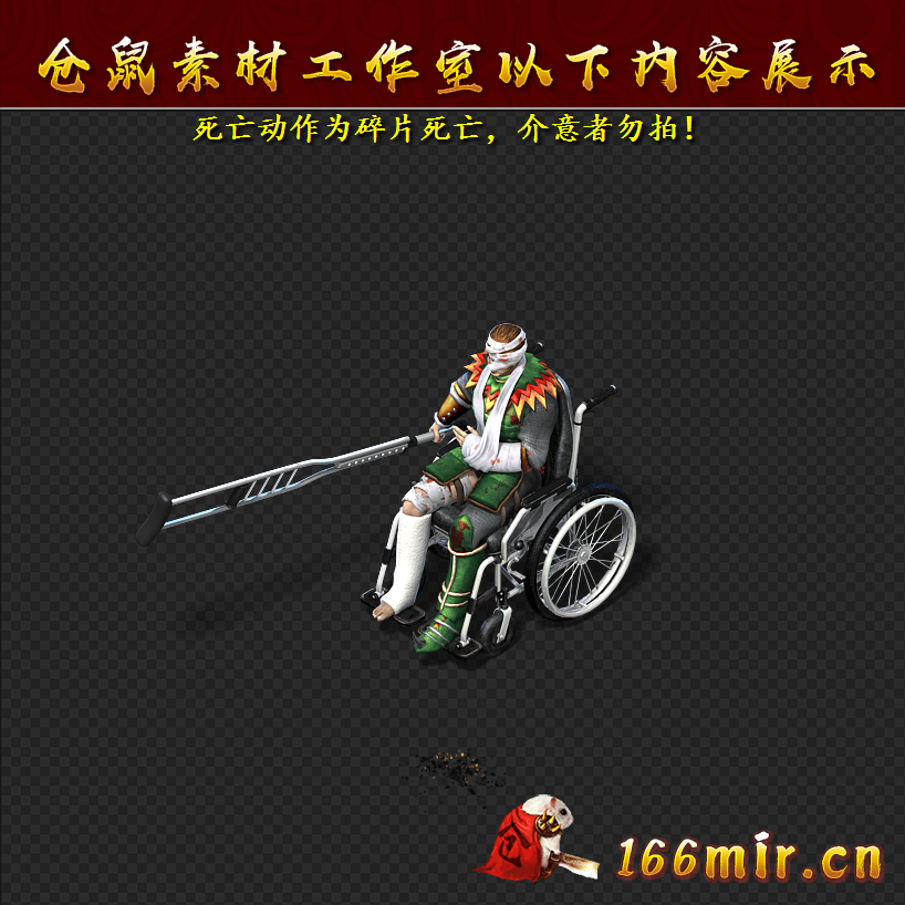 GW156轮椅怪8方向碎片死亡