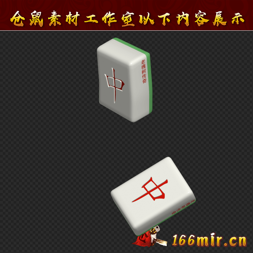 GW163红中麻将8方向带死亡