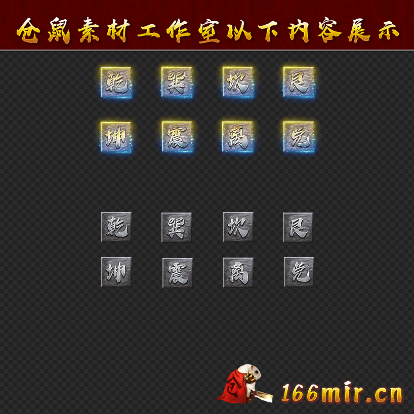 TS285乾坤八卦素材