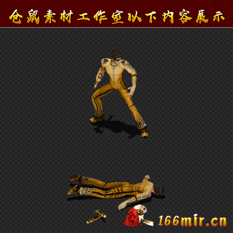 GW157李小龙8方向带死亡